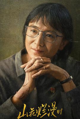 91精品福利视频《山花烂漫时》免费在线观看