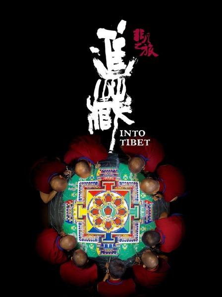 91精品福利视频《非凡之旅《进藏》》免费在线观看