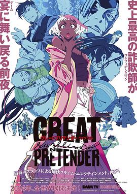 91精品《大欺诈师 razbliuto GREAT PRETENDER razbliuto》免费在线观看