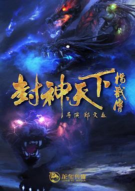 91精品《封神天下杨戬传》免费在线观看