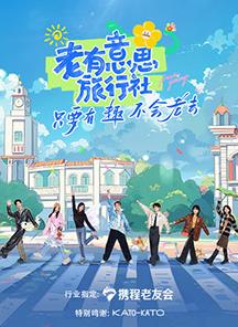 91福利社《老有意思旅行社》免费在线观看