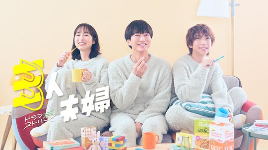 91精品《三人夫妻 三人夫婦》免费在线观看