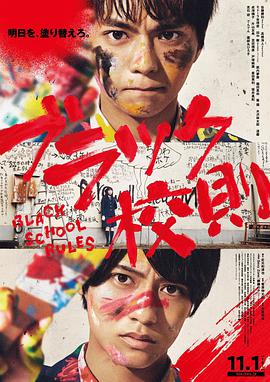91精品福利视频《黑色校规 ブラック校則》免费在线观看