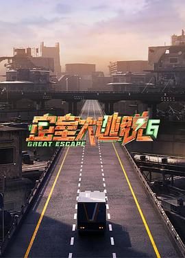 91精品《密室大逃脱 第六季》免费在线观看