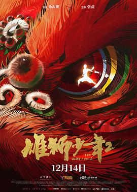 91精品《雄狮少年2》免费在线观看