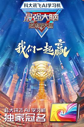 91福利社《最强大脑第十二季》免费在线观看