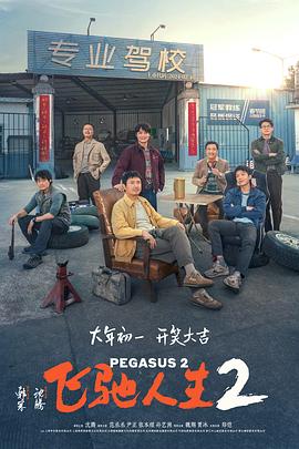 91精品《飞驰人生2》免费在线观看