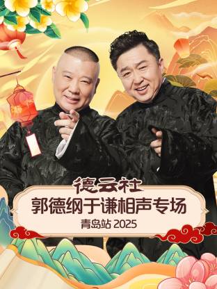 91福利社《德云社郭德纲于谦相声专场青岛站2025》免费在线观看