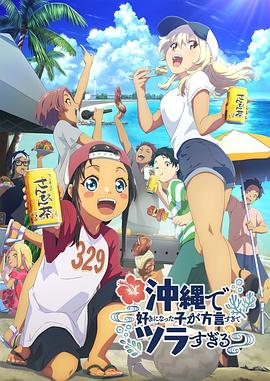 91精品福利视频《在冲绳喜欢上的女孩子方言讲太多太棘手了 沖縄で好きになった子が方言すぎてツラすぎる》免费在线观看
