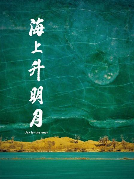91福利社《海上升明月》免费在线观看