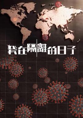 91精品福利视频《我在隔离的日子 我在隔離的日子》免费在线观看