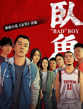 91福利社《卧鱼》免费在线观看