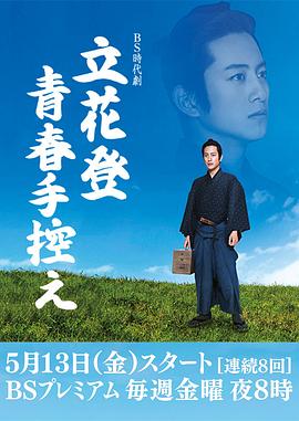 91精品《立花登青春备忘录》免费在线观看