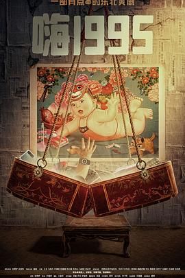 91精品《嗨1995》免费在线观看