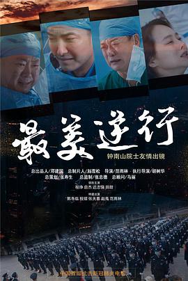 91精品福利视频《最美逆行》免费在线观看