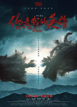 91精品福利视频《你是我的英雄》免费在线观看