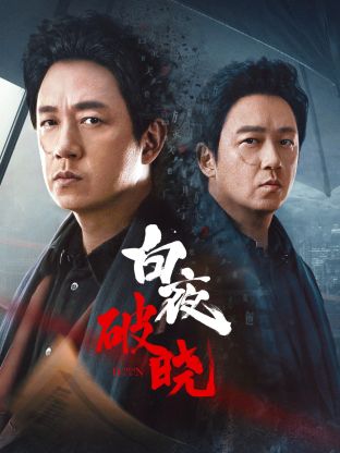91福利社《白夜破晓》免费在线观看