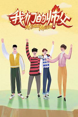 91精品福利视频《我们的师父》免费在线观看