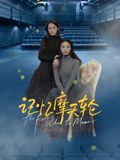91精品福利视频《记忆摩天轮》免费在线观看