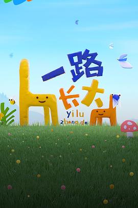 91精品《一路长大》免费在线观看
