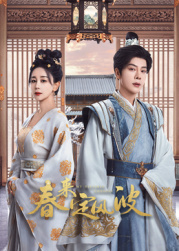 91精品福利视频《春来定风波》免费在线观看