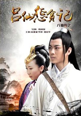 91精品福利视频《八仙传之吕仙惩贪记》免费在线观看