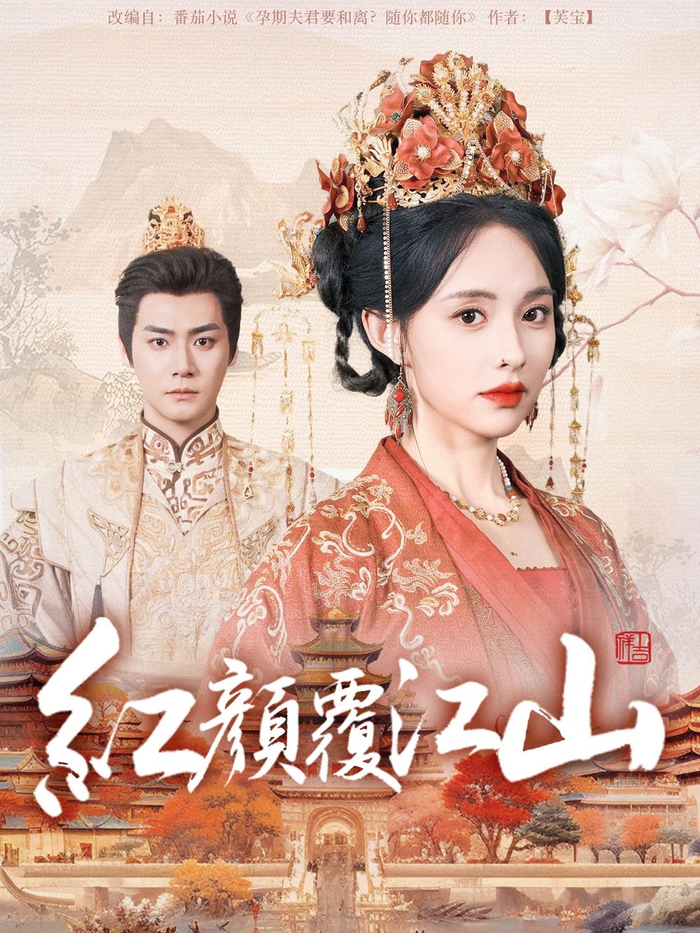 91精品《红颜覆江山》免费在线观看