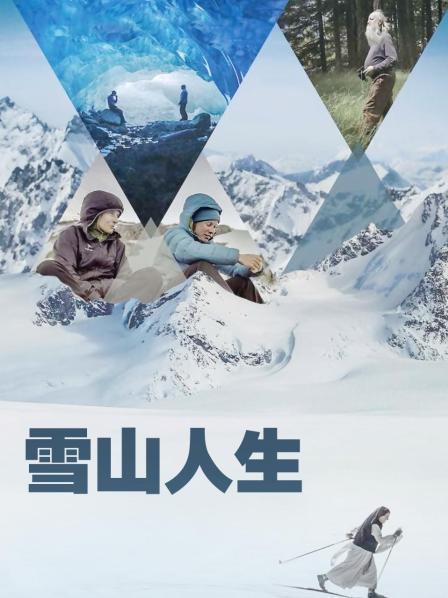 91精品福利视频《雪山人生》免费在线观看