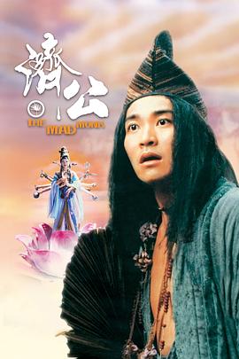 91精品《济公 濟公》免费在线观看