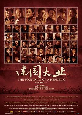 91精品《建国大业》免费在线观看
