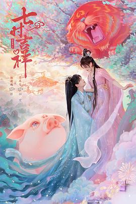 91精品《七时吉祥》免费在线观看