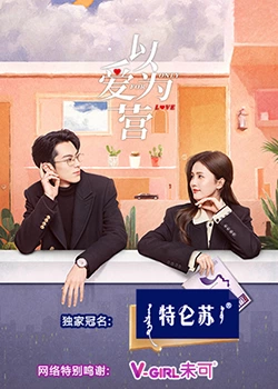 91精品福利视频《以爱为营》免费在线观看
