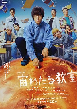 91精品福利视频《漂浮于太空的教室 宙わたる教室》免费在线观看