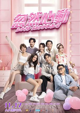 91福利社《忽然心动》免费在线观看