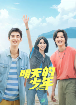 91精品福利视频《明天的少年》免费在线观看
