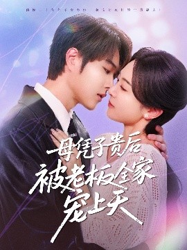 91精品《母凭子贵后被老板全家宠上天》免费在线观看