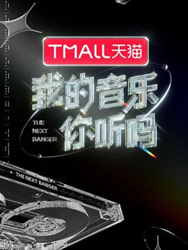 91精品《我的音乐你听吗》免费在线观看