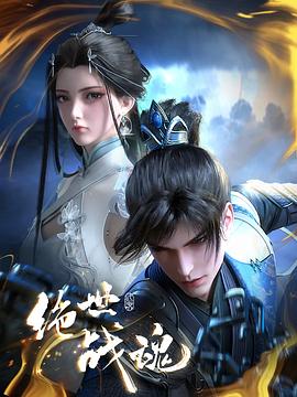 91福利社《绝世战魂》免费在线观看