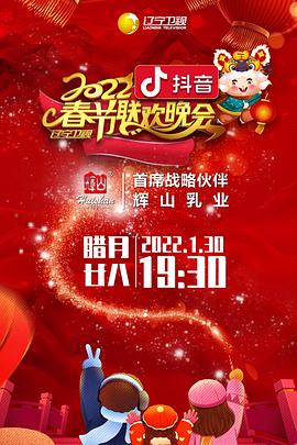91精品福利视频《2022年辽宁卫视春节联欢晚会》免费在线观看