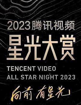 91福利社《2023腾讯视频星光大赏》免费在线观看