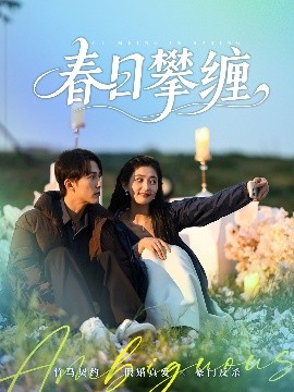 91精品《春日攀缠》免费在线观看
