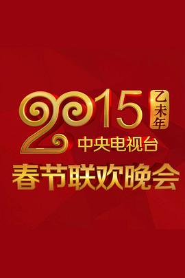91福利社《2015年中央电视台春节联欢晚会》免费在线观看