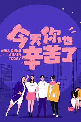 91福利社《今天你也辛苦了》免费在线观看