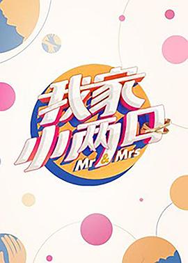 91精品《我家小两口》免费在线观看