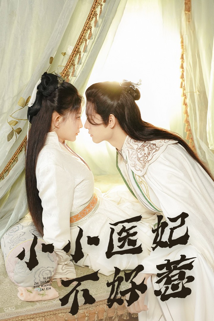 91福利社《小小医妃不好惹》免费在线观看