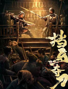 91精品福利视频《挡马夺刀》免费在线观看