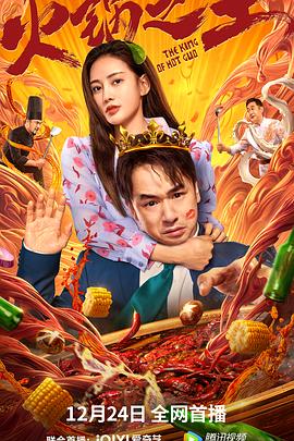 91精品福利视频《火锅之王》免费在线观看