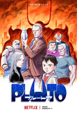 91精品福利视频《冥王 PLUTO》免费在线观看