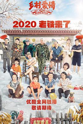91精品福利视频《乡村爱情12》免费在线观看