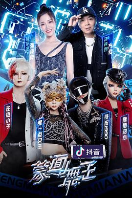 91精品福利视频《蒙面舞王2》免费在线观看